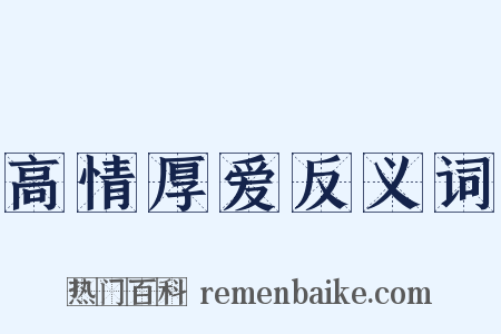 高情厚爱反义词是什么意思的图片